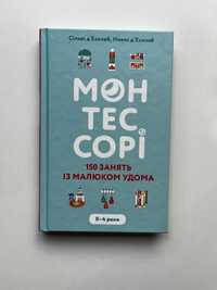 Монтессорі. 150 занять із малюком вдома. (Нова книга з видавництва)