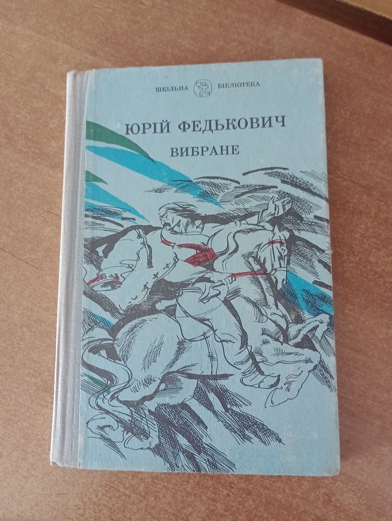 Юрій Федькович. Вибране