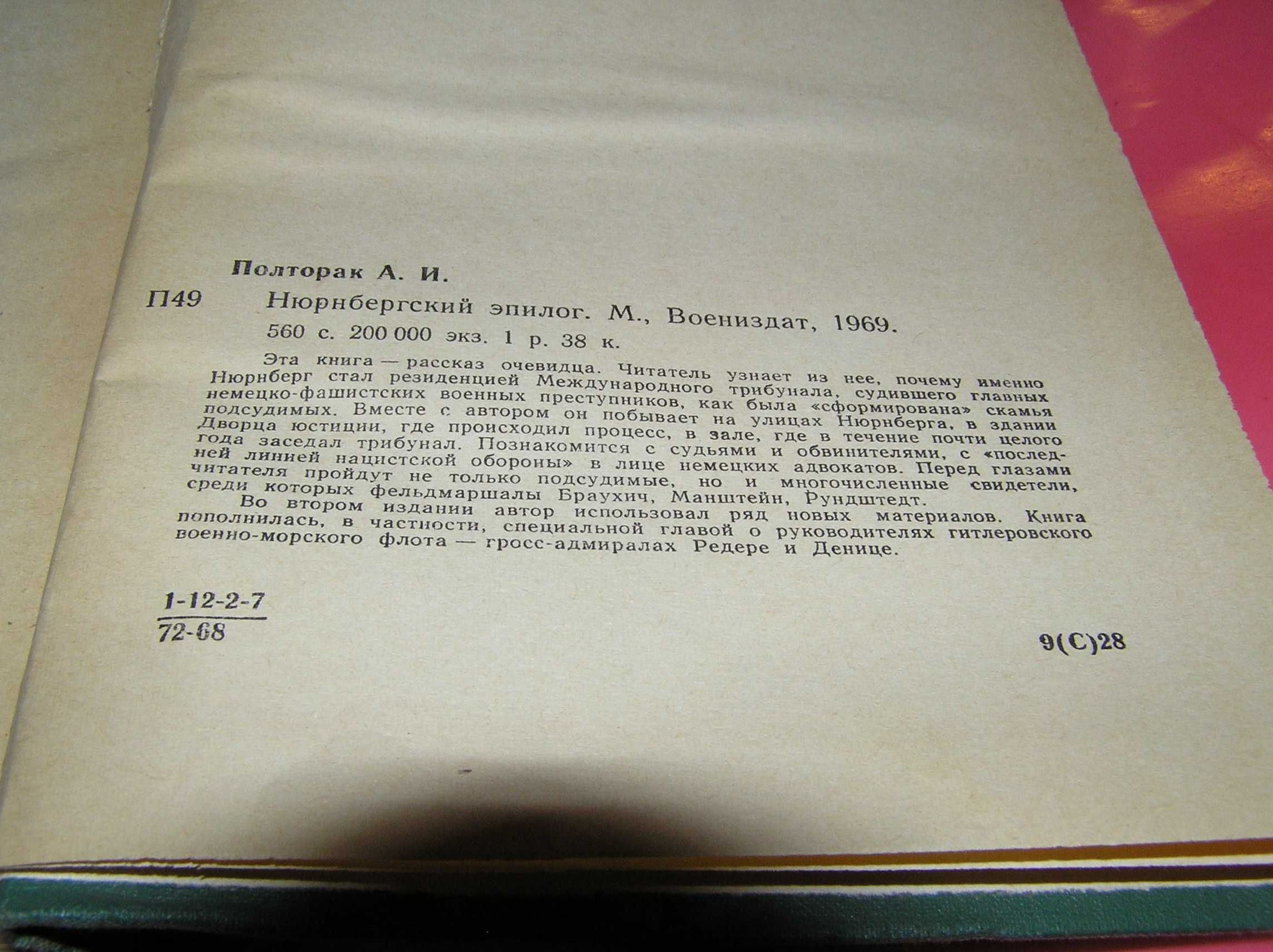 Полторак А.И. Нюрнбергский эпилог. 1969г.