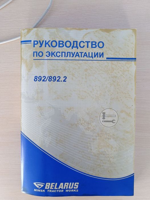 Продам книгу МТЗ 892-892.2 нова Білору керівництво по експлуатації с