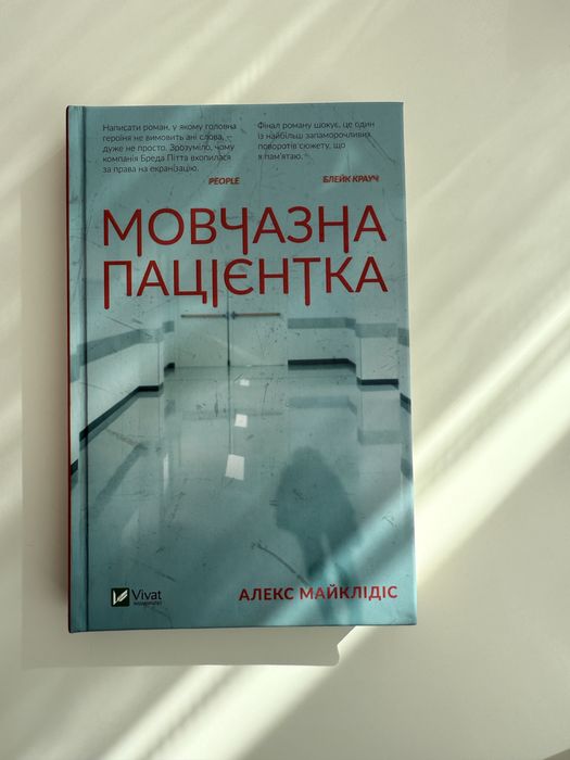 Мовчазна пацієнтка Алекс Майклідіс Психологічний трилер