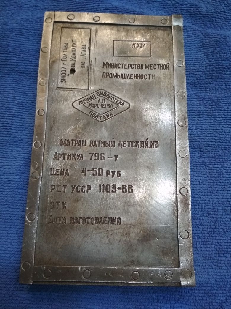 Ретро сувенир железный матрац с клеймом СССР.