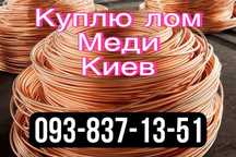 Медь -360рн. лом Меди Киев от 330-360 грн.кг, латунь от 207-215 грн.