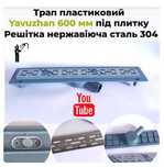 Душевой канал под плитку в пол Yavuzhan с сухим затвором 600мм