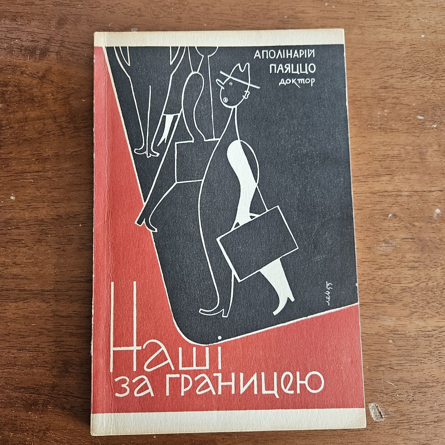 "Наші за границею" Нестора Ріпецького, 1955р. З автографом автора!