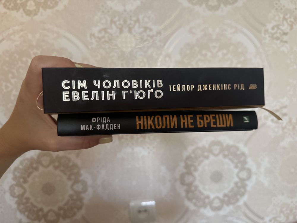 Сім чоловіків Евелін Гʼюго / Ніколи не бреши