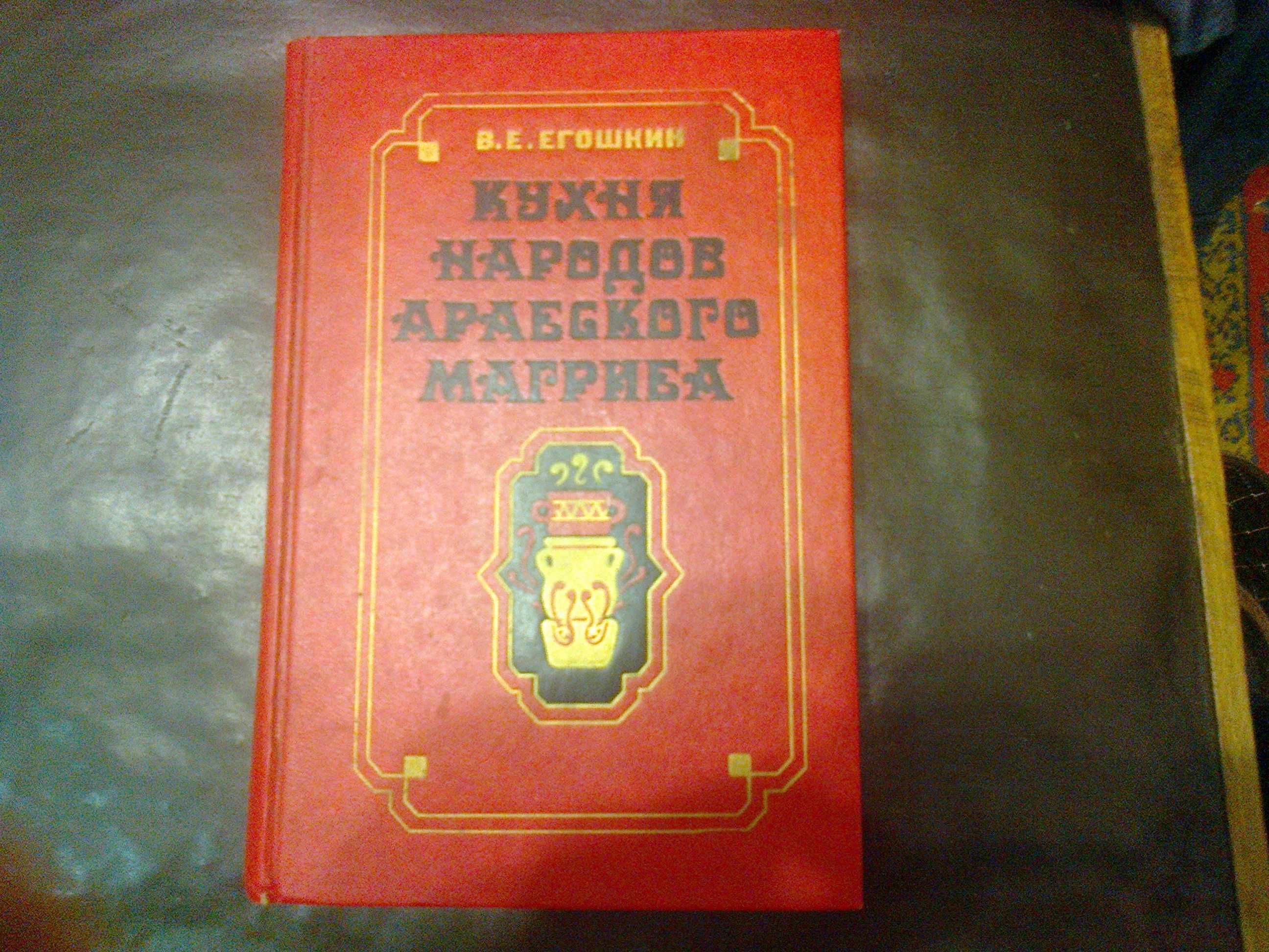 В.Егошкин "Кухня арабского Магриба".Б.Спок "Ребёнок и уход за ним".