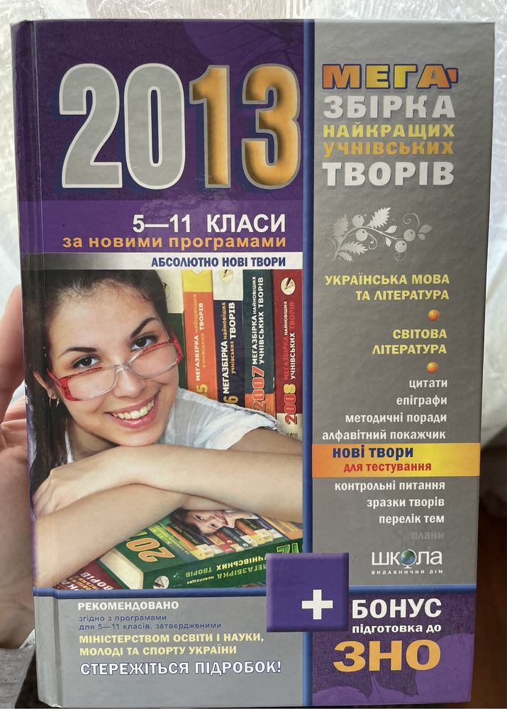 Книга готові твори для контрольних робіт та ЗНО 5-11 класи