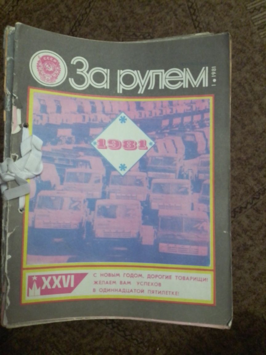 Журнали "За рулем", 1970 - 1992 роки.