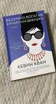 Кевин Кван книга Безумно богатая китайская девушка тверда обкладинка