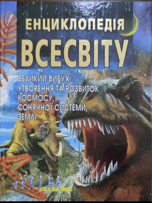 Книга Енциклопедія Всесвіту