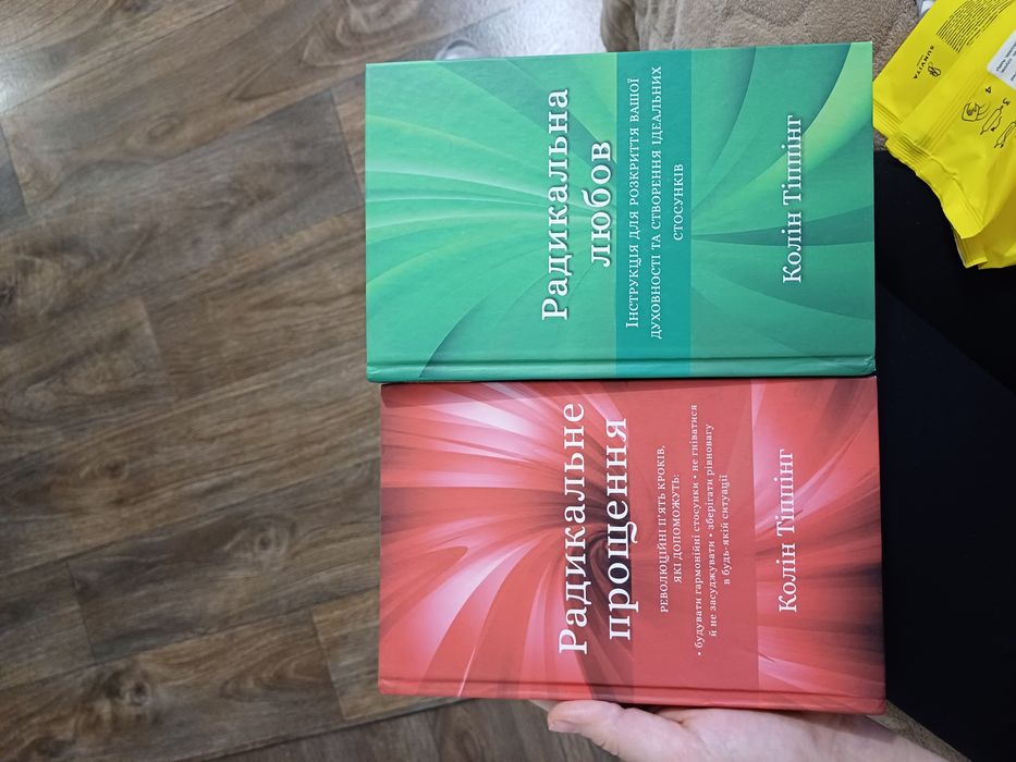 Радикальне прощення Радикальна любов