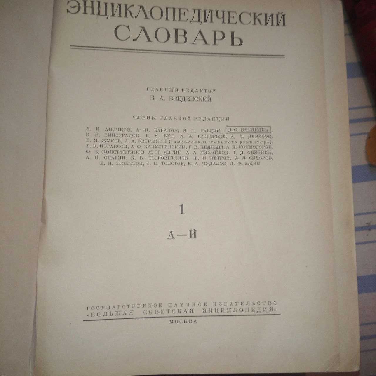 Энциклопедический словарь 3 тома