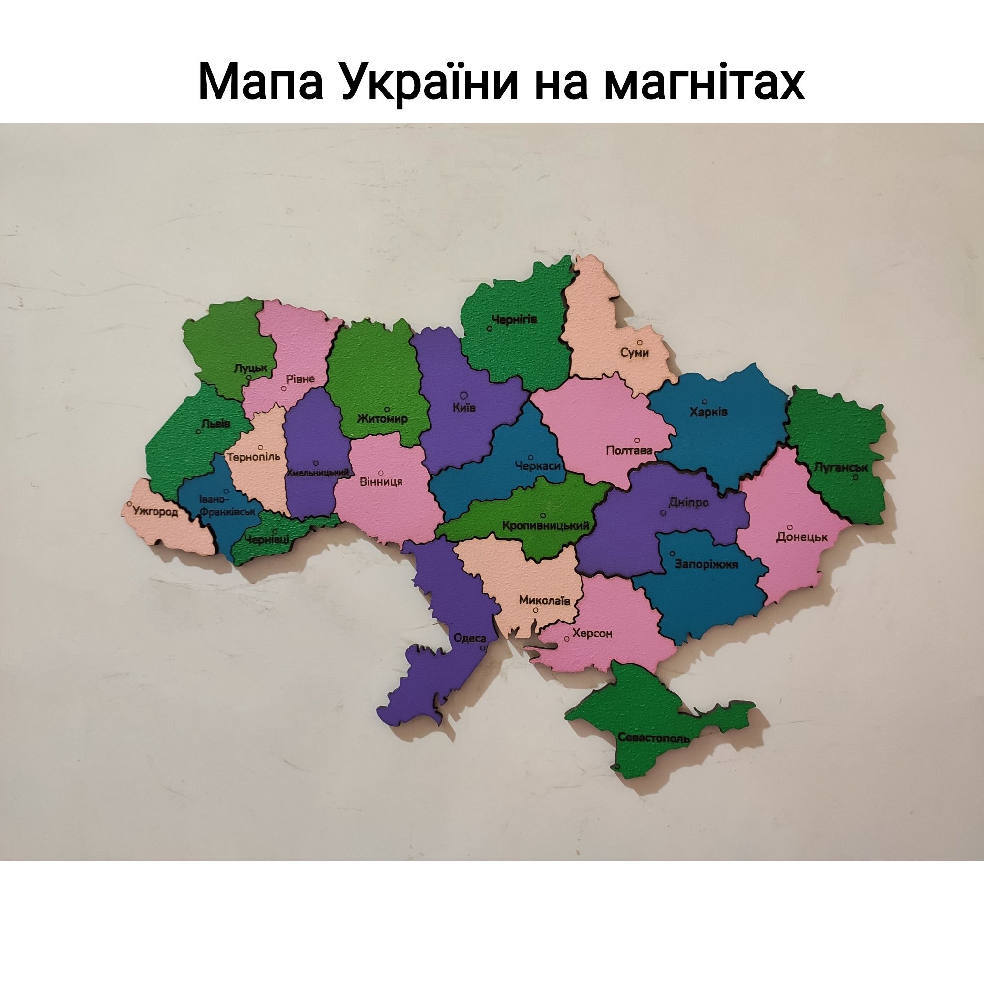 Мапа України на холодильник . Мапа України на магнітах