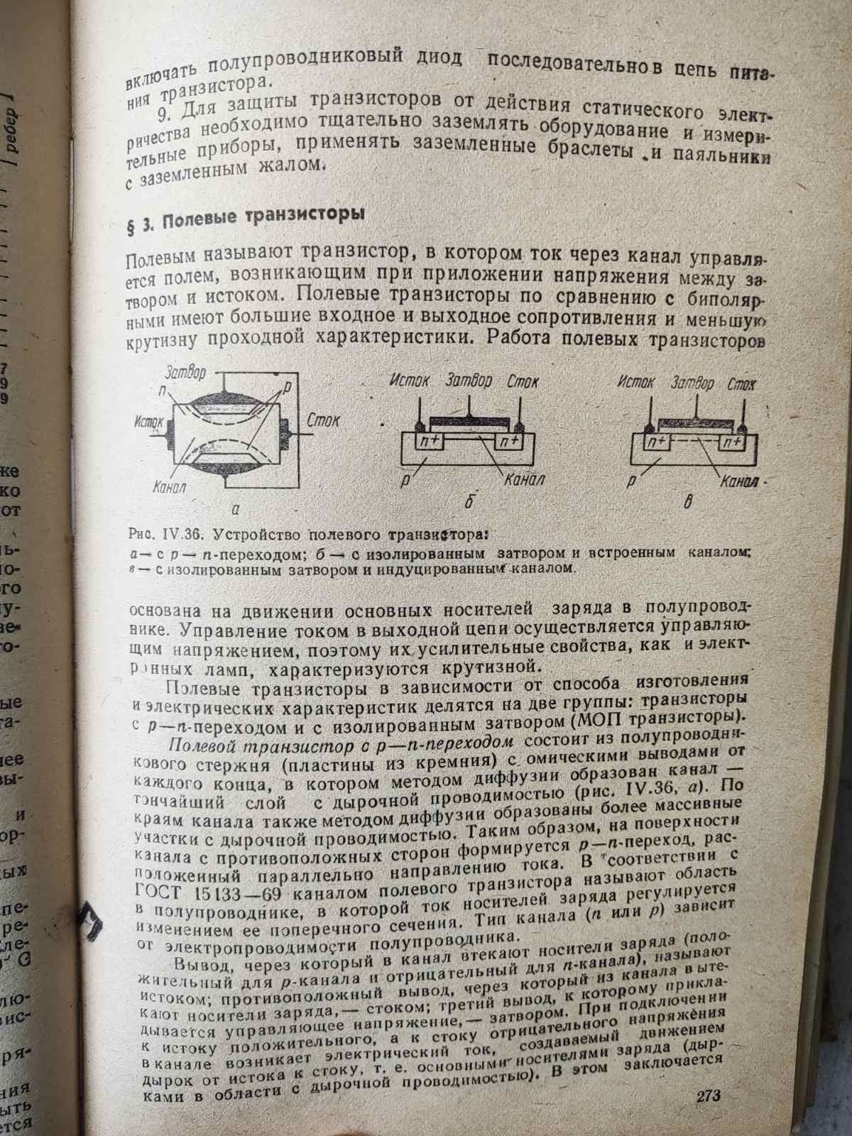Полупроводниовые приëмно - усилительные устройства справочник , Тepeшу