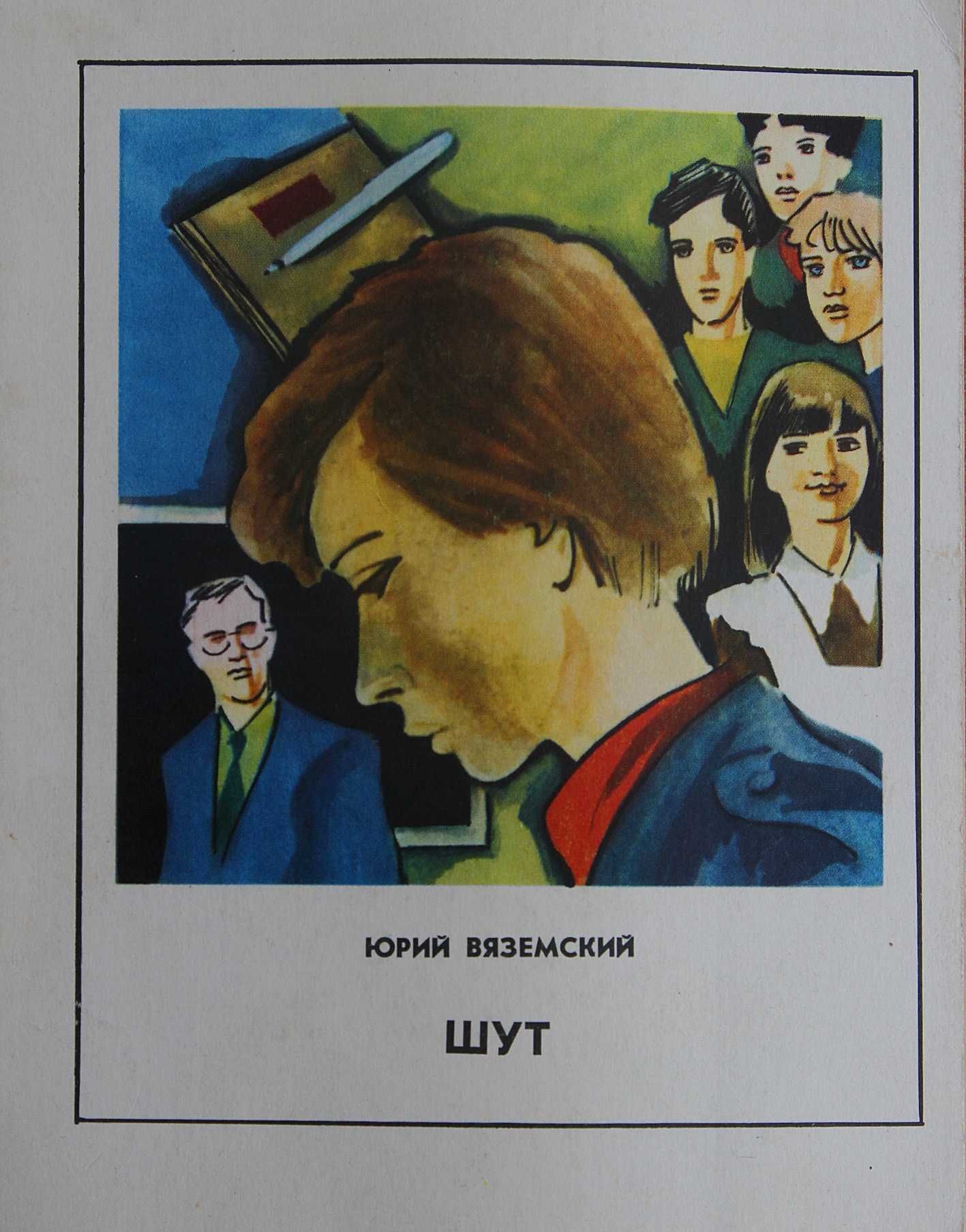 Книга Юрий Вяземский Шут. Рассказы.