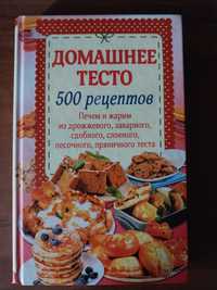 Домашнее тесто 500 рецептов