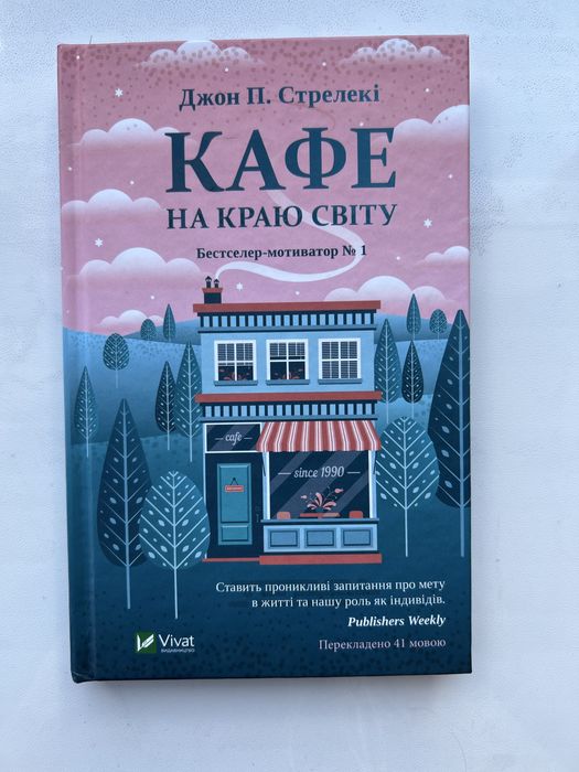 Кафе на краю світу. Бестселлер мотиватор номер 1