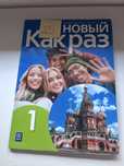 książka do języka rosyjskiego 1 klasa НОВЫЙ  Как раз