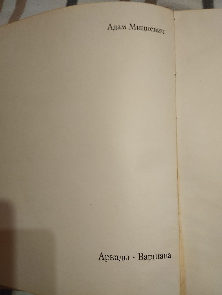 Адам Мицкевич "Пан Тадеуш"
