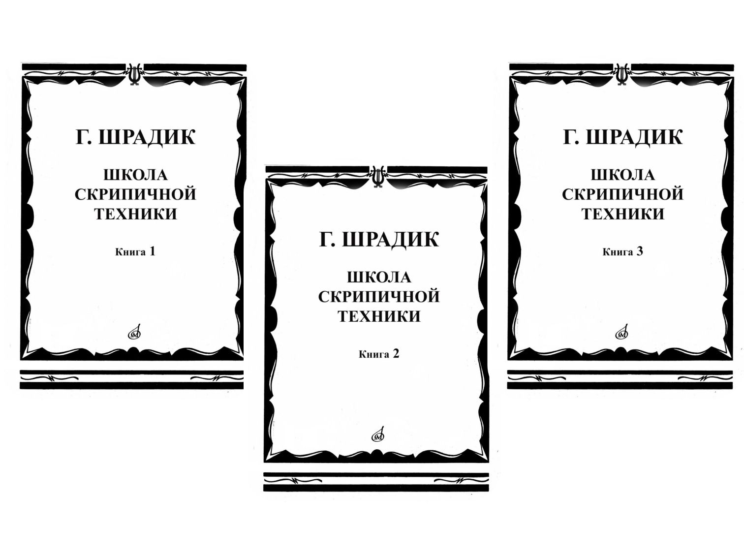 Ноты для Скрипки
Г. Шрадик
Школа скрипичнрй техники
Книга-1
Книга-2
Кн