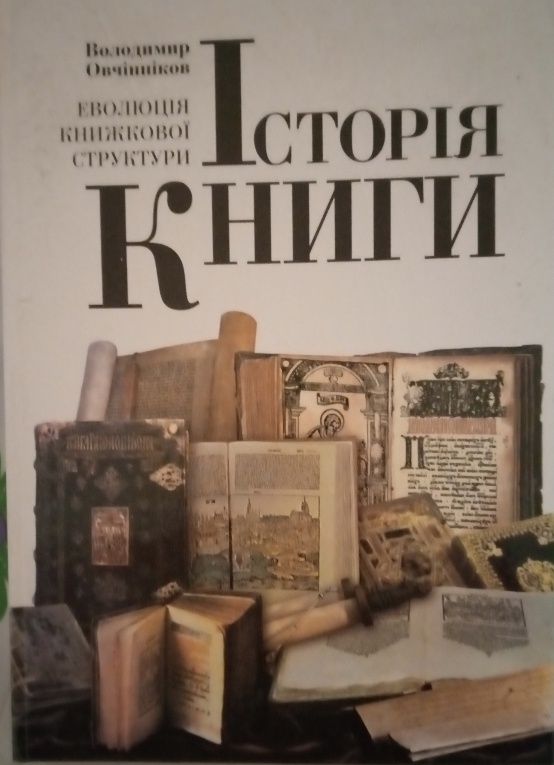 В.Овчінніков. Історія книги