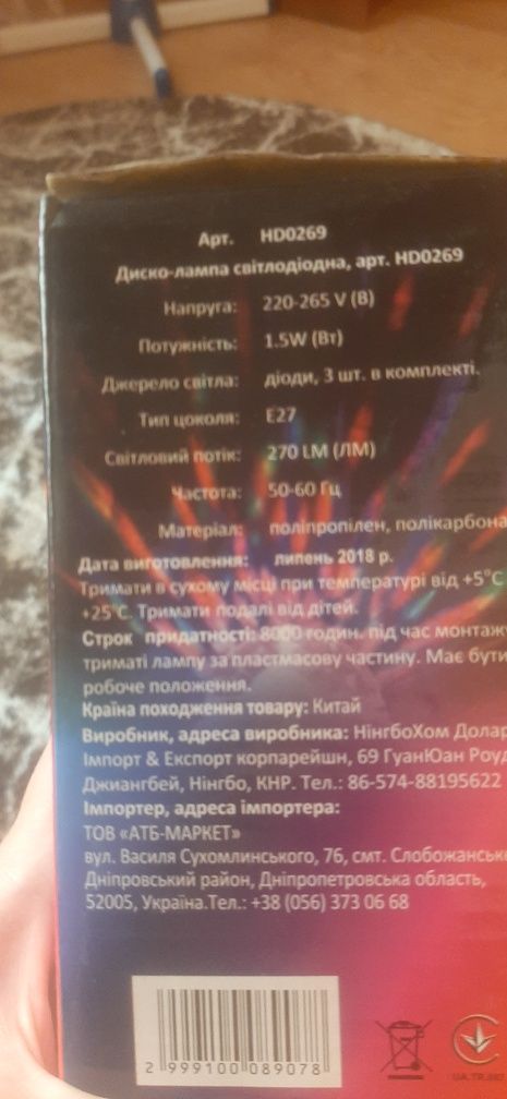 Диско-лампа світлодіодна