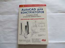 AutoCAD для конструкторов. Стандарты ЕСКД в AutoCAD 2009/10/11. Журавл