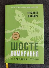 Елізабет Колберт. Шосте вимирання.