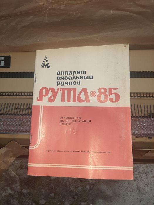 Рута 85 вязальний апарат