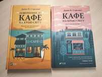 Кафе на краю світу.