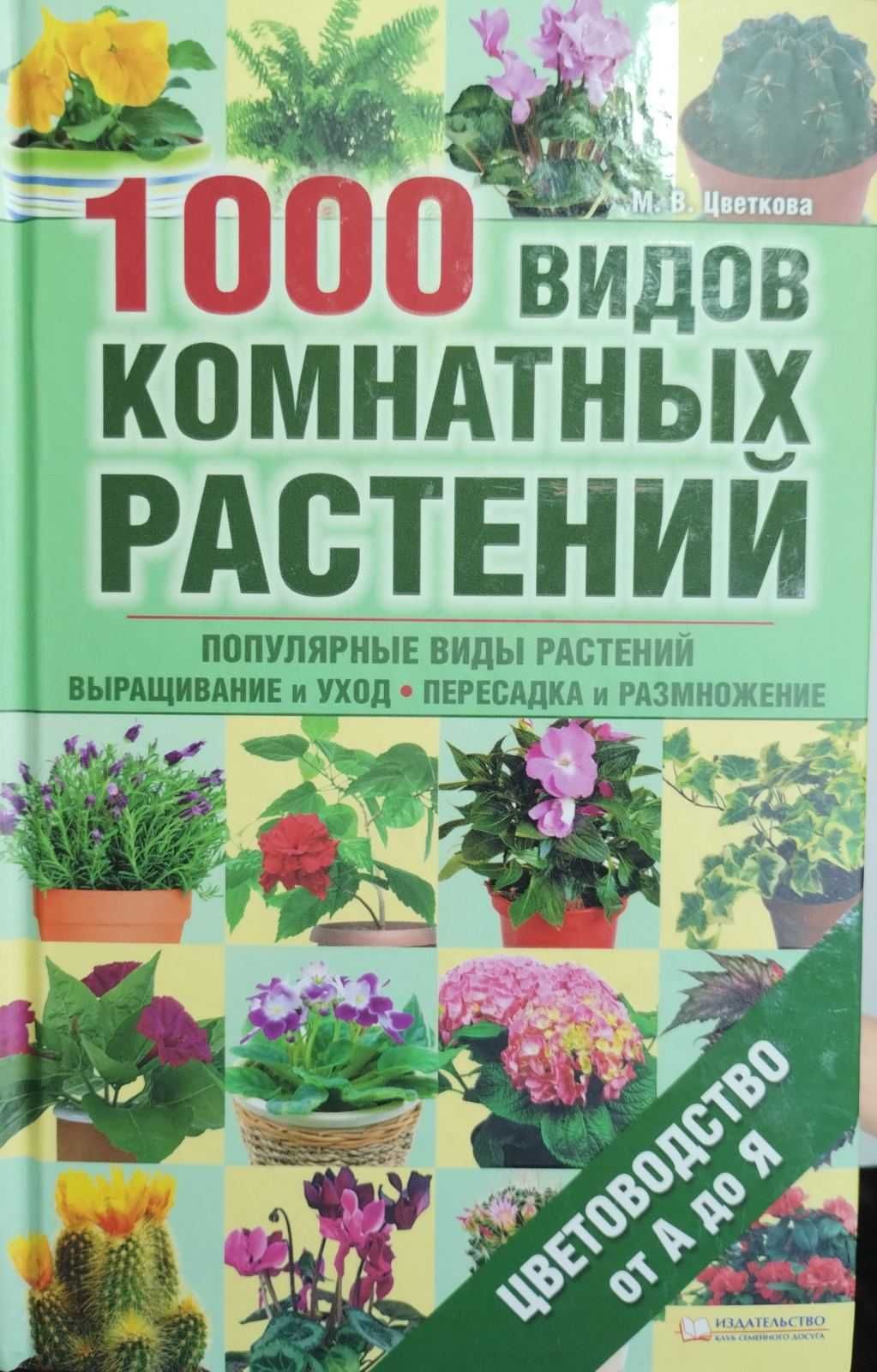 1000 видов комнатных растений. Цветоводство от А до Я. М. Цветкова