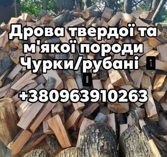 Продам дрова Близнюки