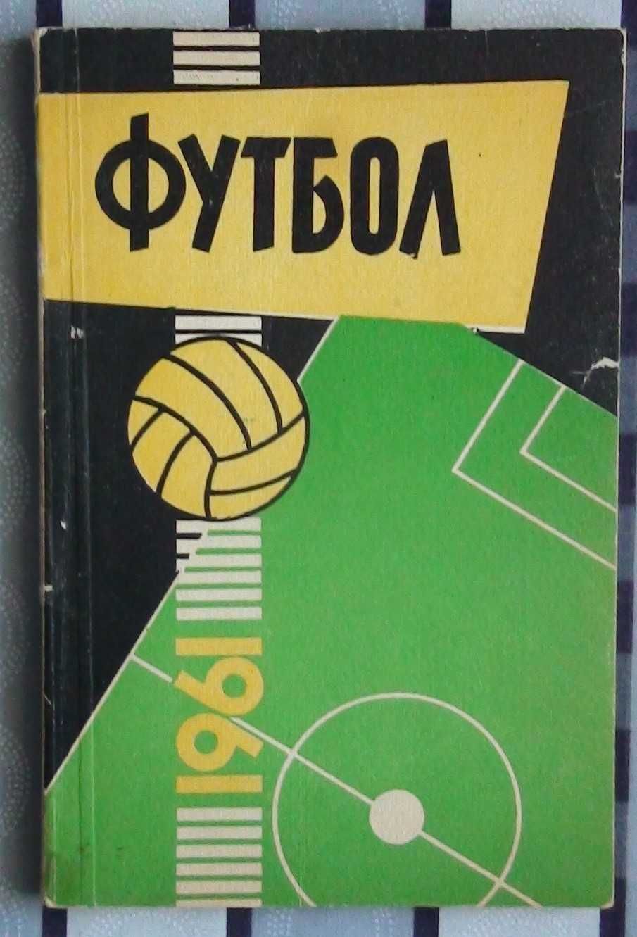 Колекція футбольних довідниківи №1 повний список у описі. Можно окремо