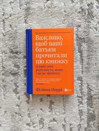 Важливо щоб ваші батьки прочитали цю книжку