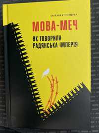Книга Мова-меч. Як говорила радянська імперія Євгенія Кузнєцова