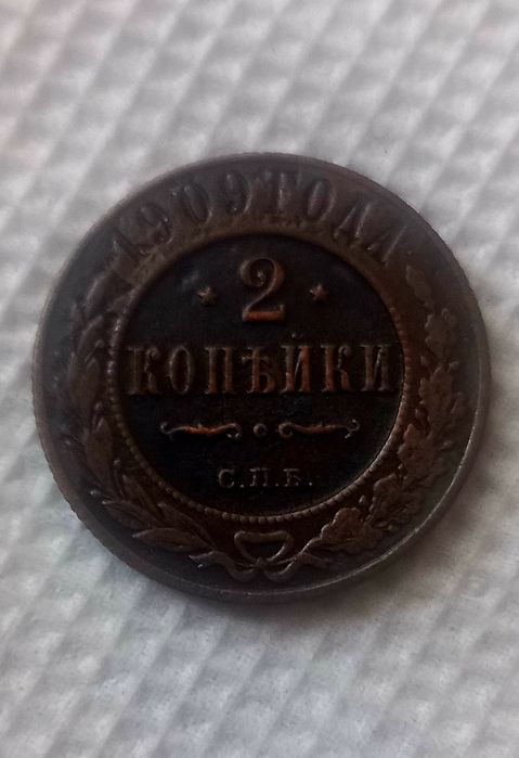 2 копейки 1909 года