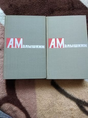 А. Малышкин, в двух томах