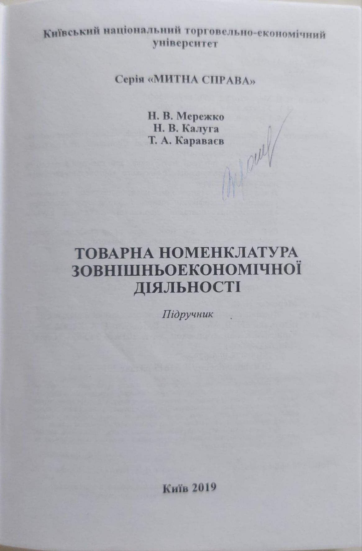 Підручник Товарна номенклатура зовнішньоекономічної діяльності