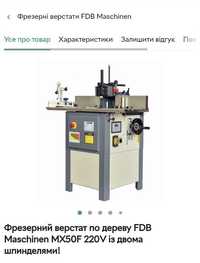 Фрезерний верстат по дереву FDB Maschinen MX50F 220V з 2-ма шпинделями