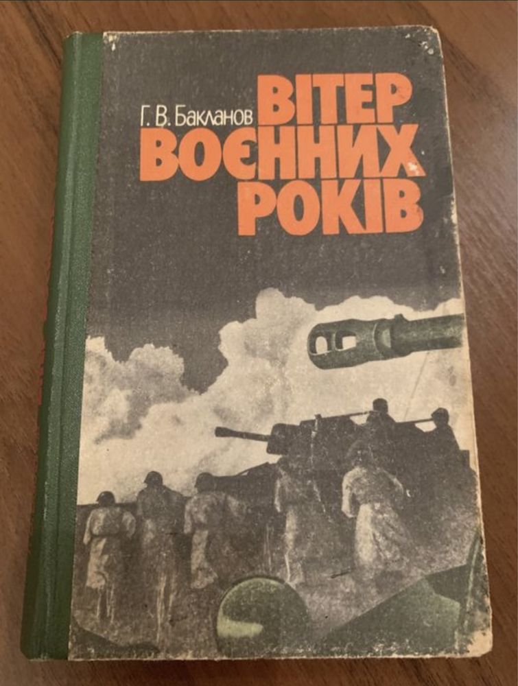 Г.В. Бакланов. Вітер воєнних років. 1985р.