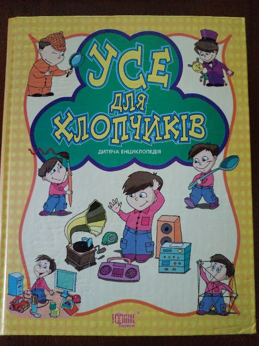 Дитяча енциклопедія "Усе для Хлопчиків"