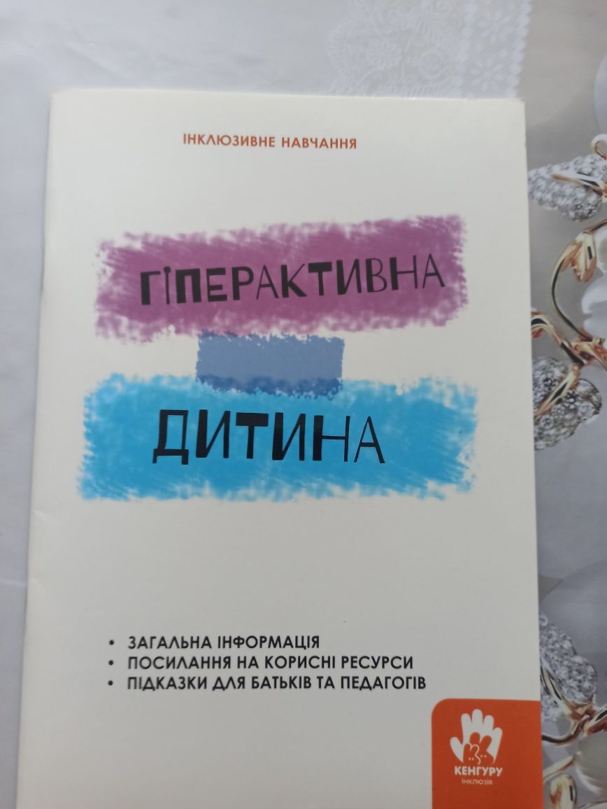 Книга Гіперактивна дитина