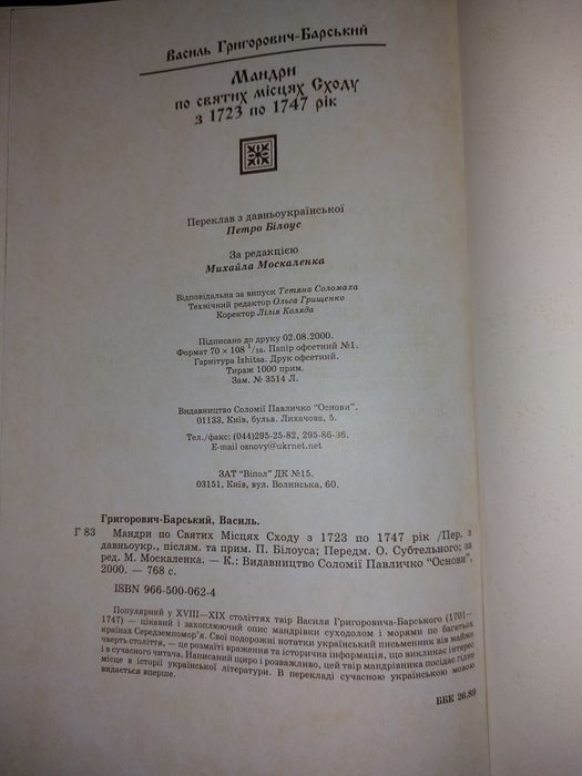 Книга "Мандри по святих місцях сходу з 1723 по 1747 рік"