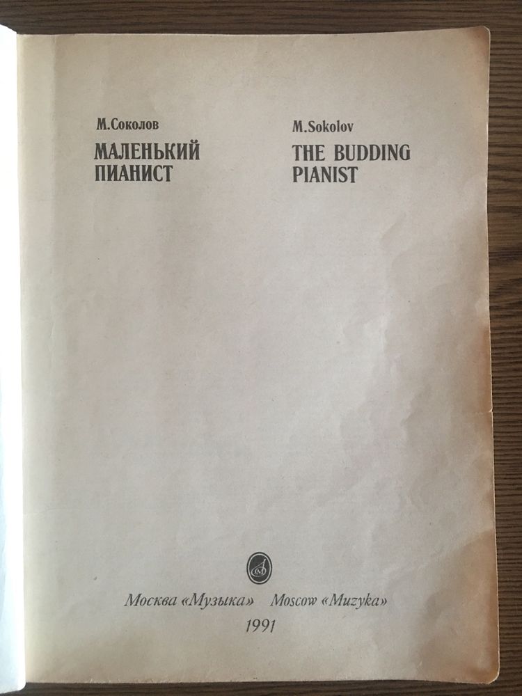 Ноти, сольфеджіо, фортепіано. Маленький пианист Соколов М.