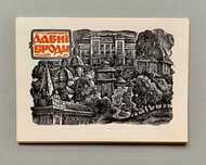 Гравюри "Давні Броди. Ліногравюри Івана Крислача" (1984)