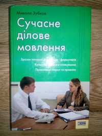 Книга «Сучасне ділове мовлення»