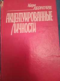 Карл Леонгард. Акцентуированные личности. 1989 год