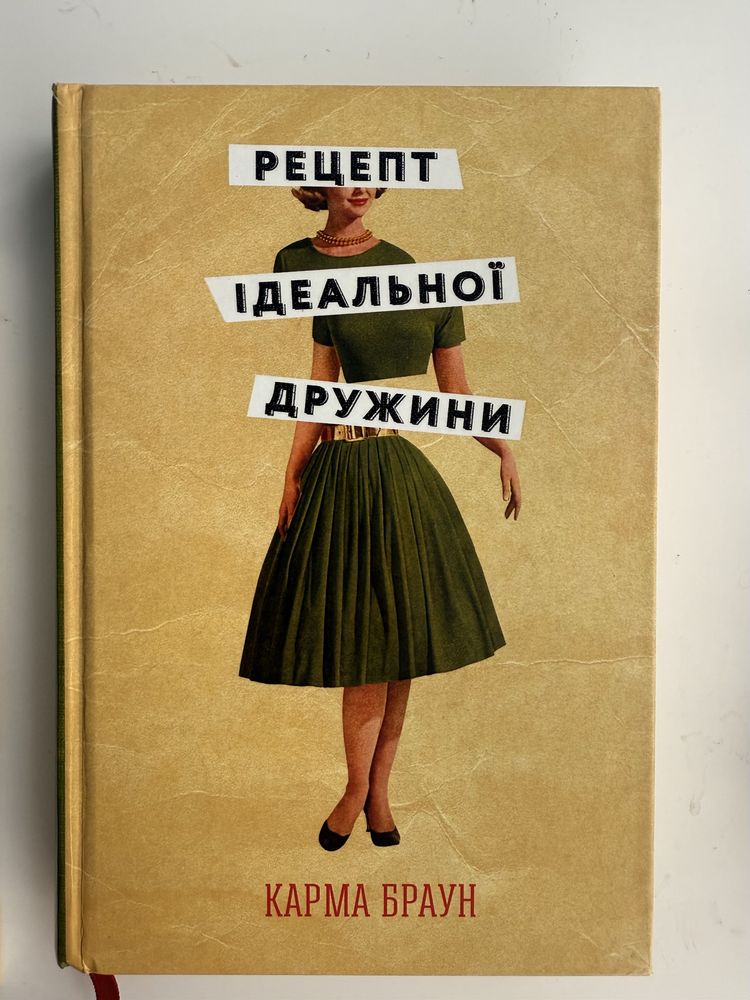 Продам книги “Рецепт ідеальної дружини” і “рік без шопінгу”