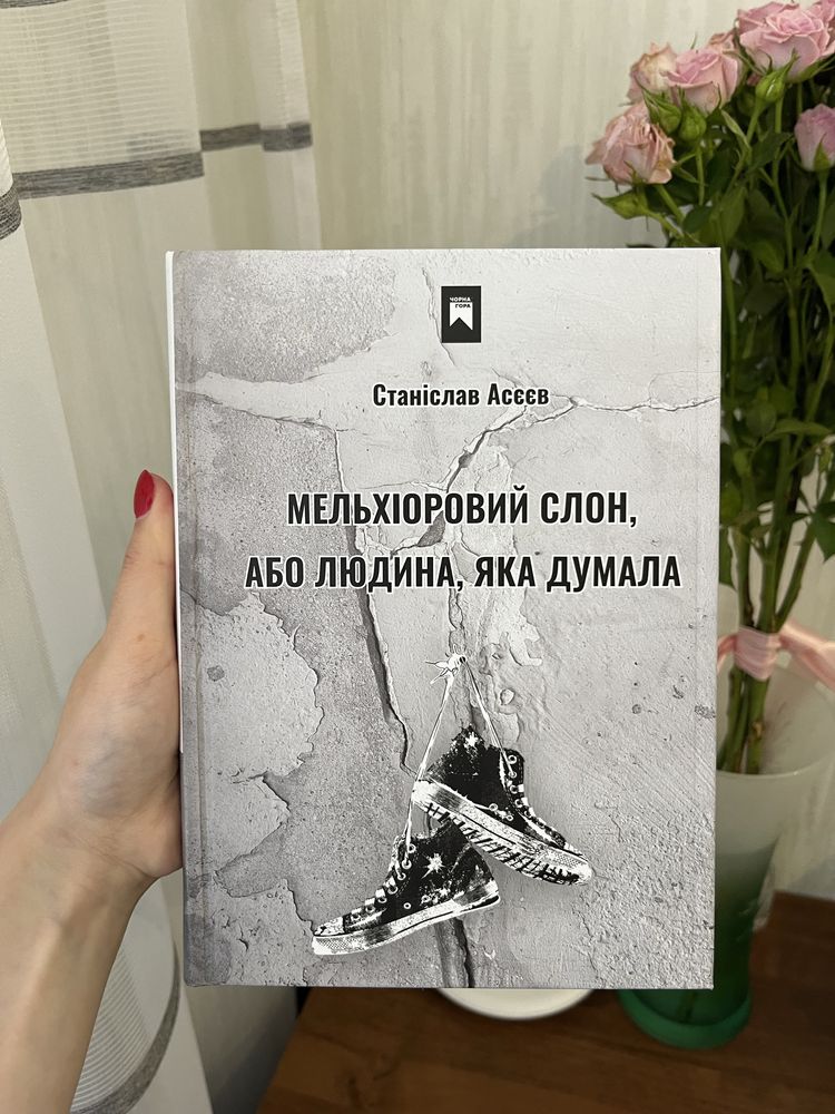 Книга Станіслава Асєєва